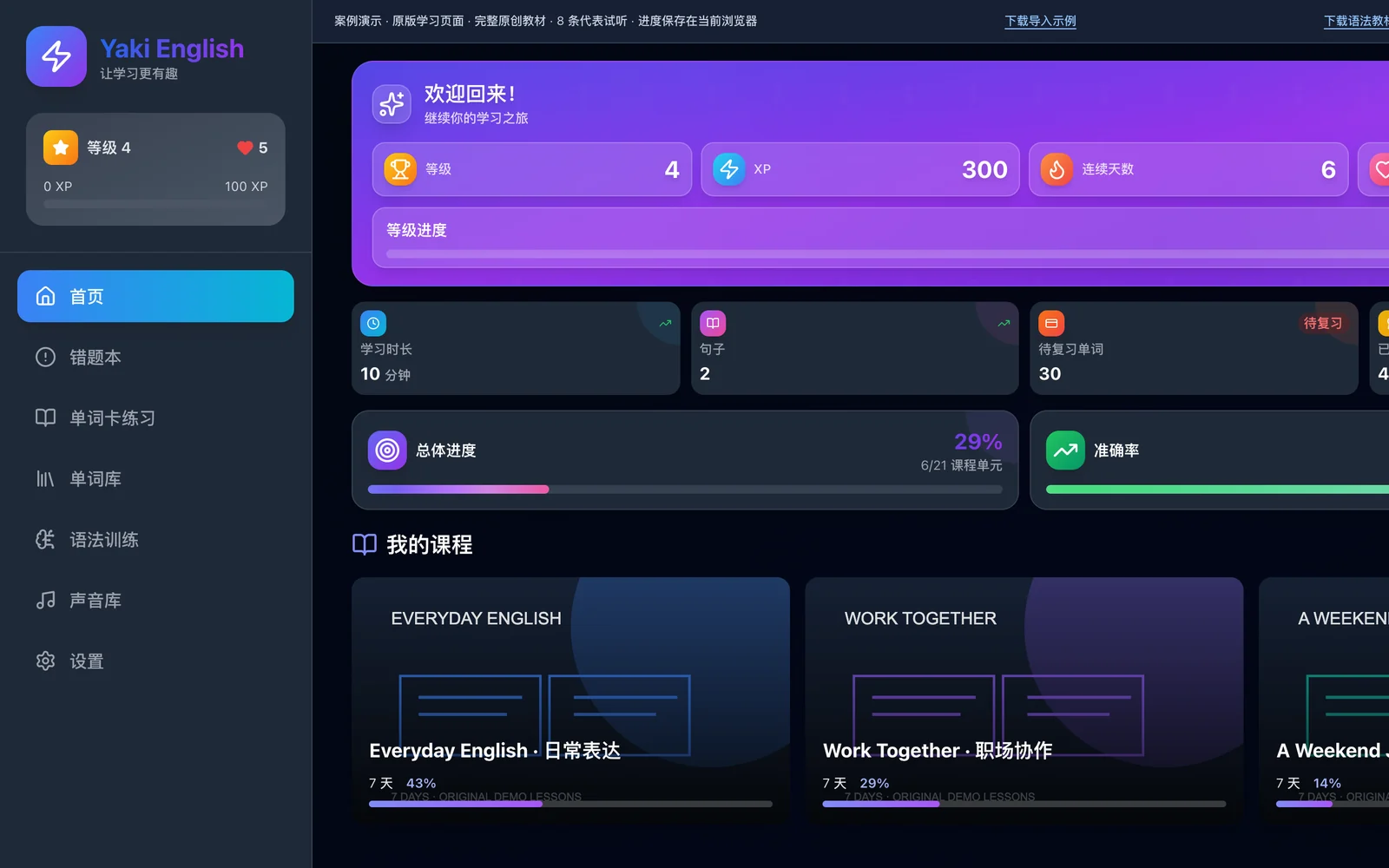 Yaki English 学习首页，展示等级、学习进度、准确率与课程